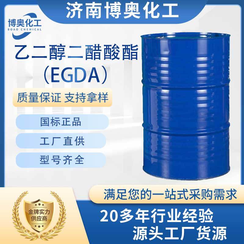 辽阳乙二醇二醋酸酯（EGDA纯酯）